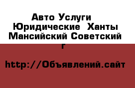 Авто Услуги - Юридические. Ханты-Мансийский,Советский г.